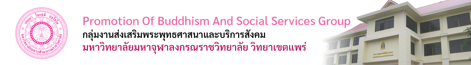 กลุ่มงานส่งเสริมพระพุทธศาสนาและบริการสังคม