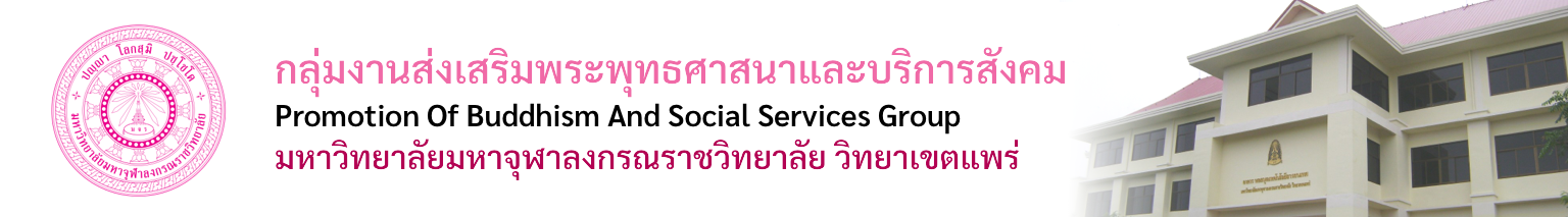 กลุ่มงานส่งเสริมพระพุทธศาสนาและบริการสังคม
